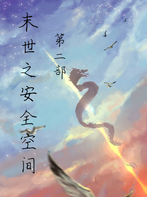 Title details for 末世之安全空间 by 飞舞的蜻蜓 - Available